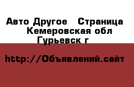 Авто Другое - Страница 2 . Кемеровская обл.,Гурьевск г.